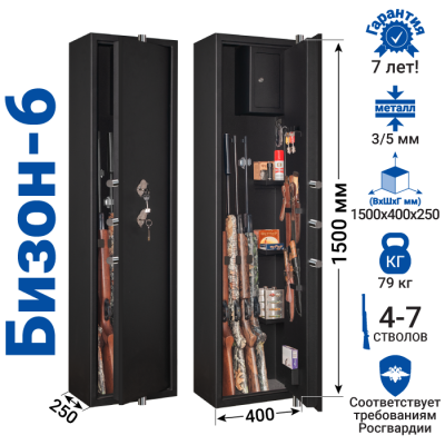 Оружейный сейф GunSafe Бизон-6 Черный